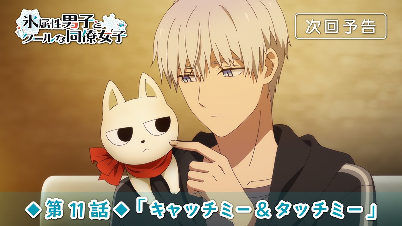 TVアニメ「氷属性男子とクールな同僚女子」第11話「キャッチミー＆タッチミー」予告映像