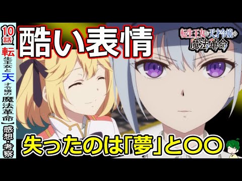 【転天１０話感想・考察】夢と一緒に失ったもの【転生王女と天才令嬢の魔法革命】