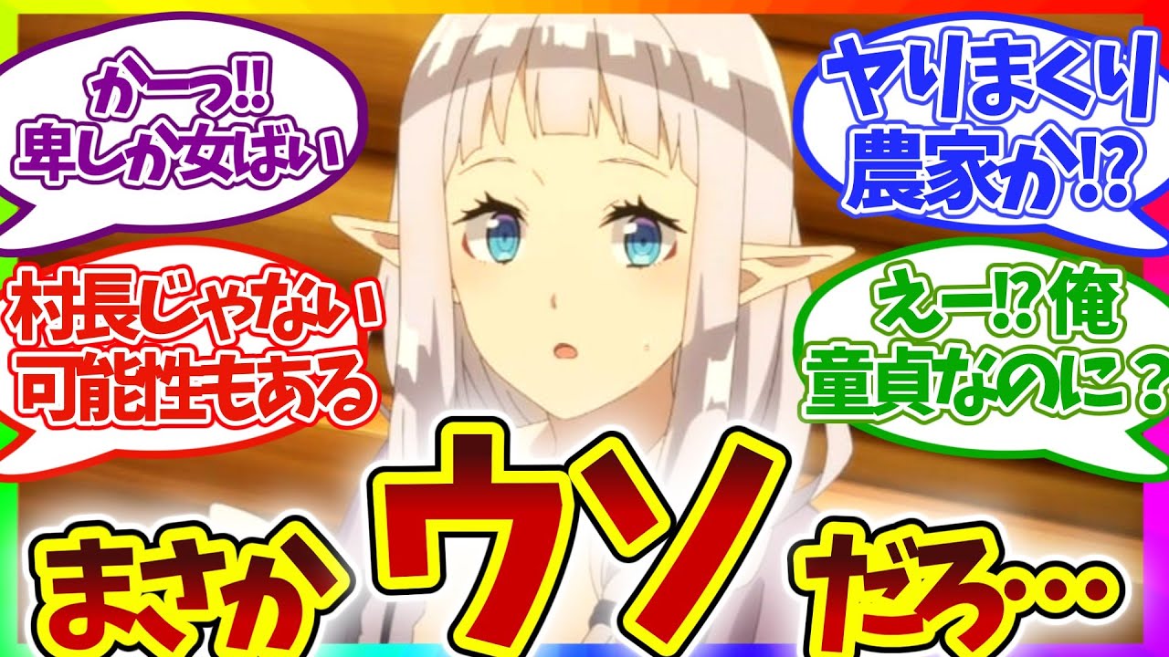 【悲報】無害系主人公 ヤることヤってた!? 第10話 異世界のんびり農家 視聴者の反応集 アニメ 感想 まとめ 実況 第十話 異世界農家