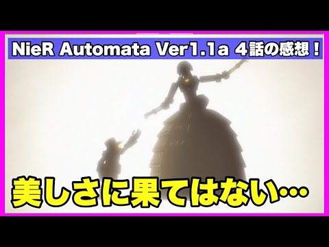 【原作解説あり！】NieR Automata Ver1.1a 4話の感想！【毎日田舎ラジオ第594回】