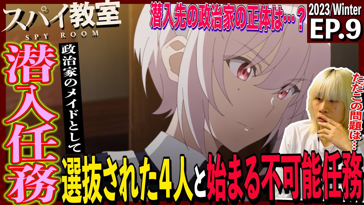 スパイ教室の第9話を見た日本人の反応｜Spy Classroom  Episode9 Reaction｜アニメリアクション｜#同時視聴　#スパイ教室
