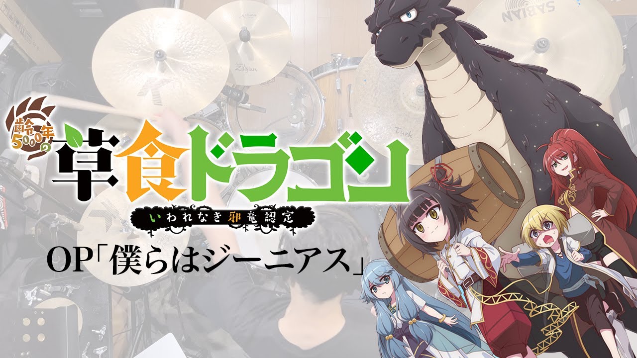 『齢5000年の草食ドラゴン、いわれなき邪竜認定』OP「僕らはジーニアス」(斉藤朱夏)ドラム叩いてみた。/ Sousyoku Dragon OP Drum cover