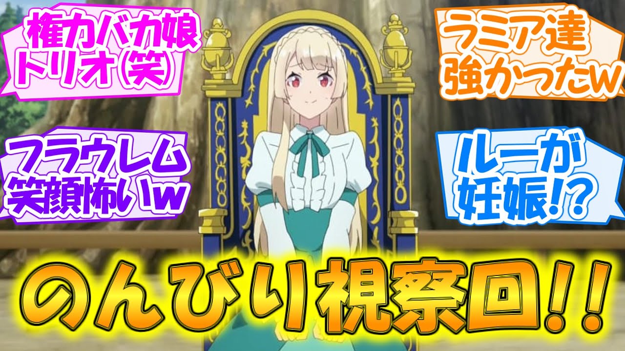 【異世界のんびり農家】三馬鹿娘強制労働＆王姫ユーリ様の視察回!! さらにルールーシーの妊娠に驚きの第10話【感想まとめ・反応集】