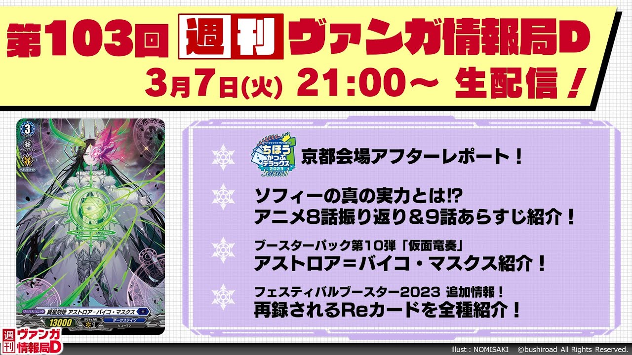 週刊ヴァンガ情報局Ｄ ～第103回～