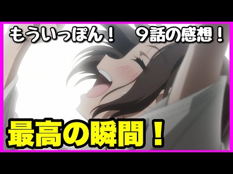 【原作解説あり！】もういっぽん！ 9話の感想！【毎日田舎ラジオ第609回】