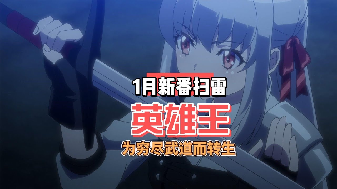 2023年1月新番动画扫雷《英雄王、为了穷尽武道而转生》（英雄王 武を極めるため転生す）：制作有点廉价。