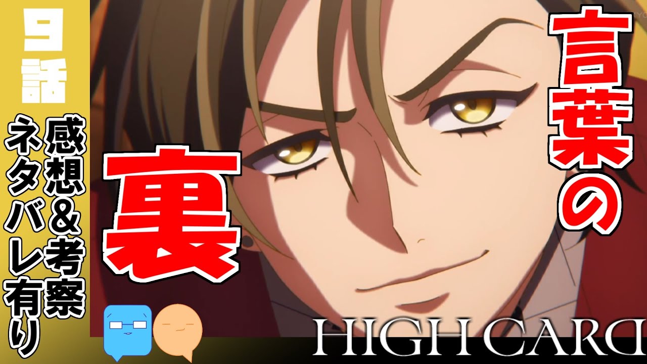クリスのブラフ！どこまでがわざと？【HIGH CARD】【9話】【アニメ感想＆考察】