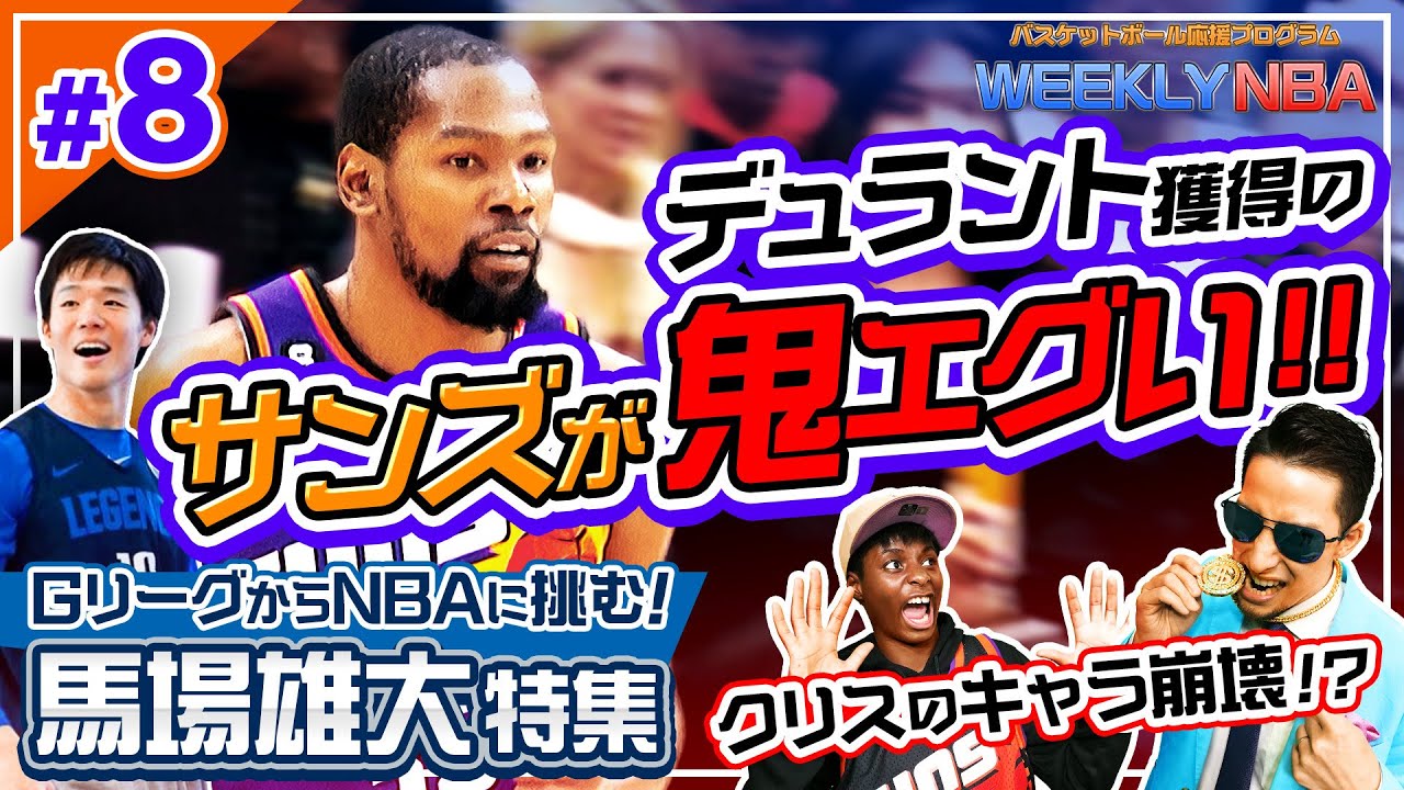 【WEEKLY NBA🏀】デュラント加入であの男が輝く⁉ サンズの超強力オフェンスを解説❗ Gリーグで挑戦を続ける馬場雄大も特集✨ そしてクリスは崩壊？【NBA Rakuten】