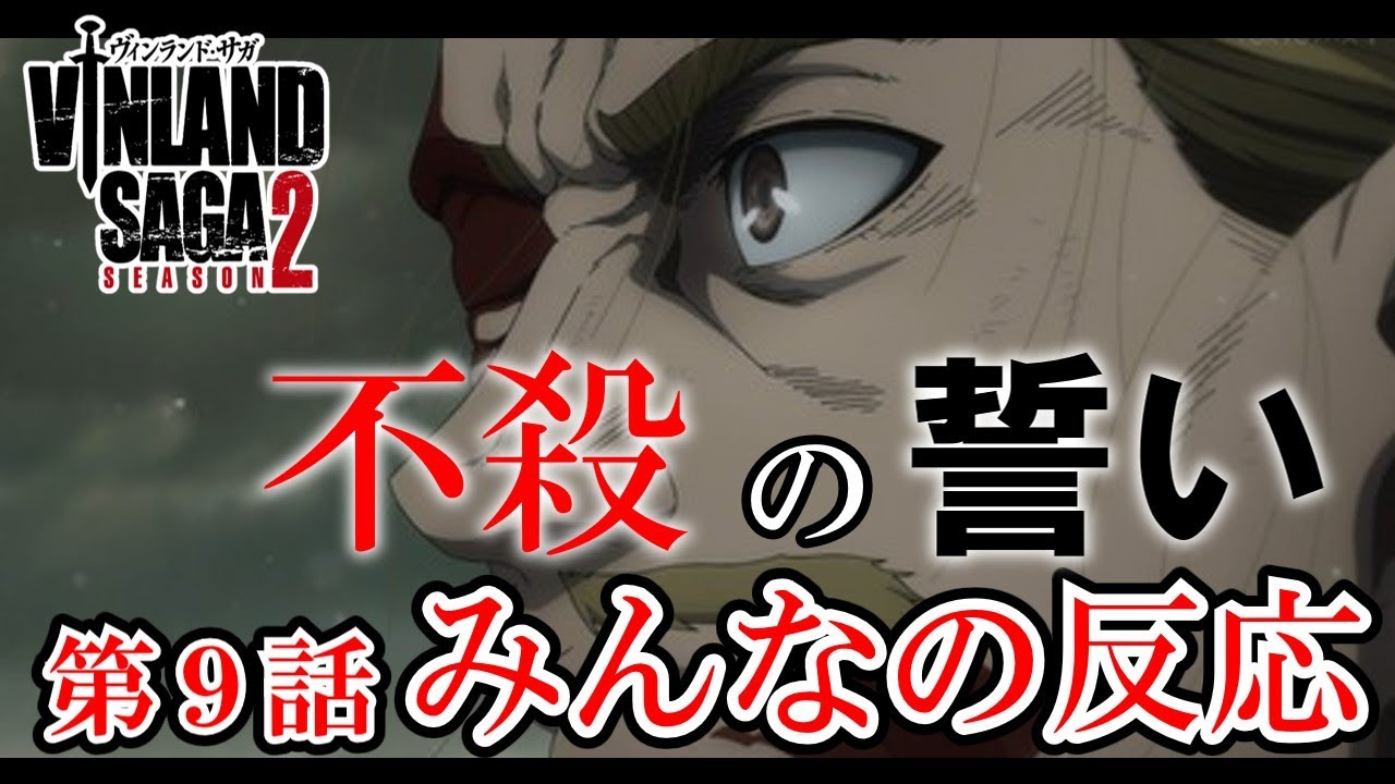【ヴィンランド・サガseason2】9話　みんなの反応　トルフィン不殺の誓い　アシュラッド登場【ゆっくり】