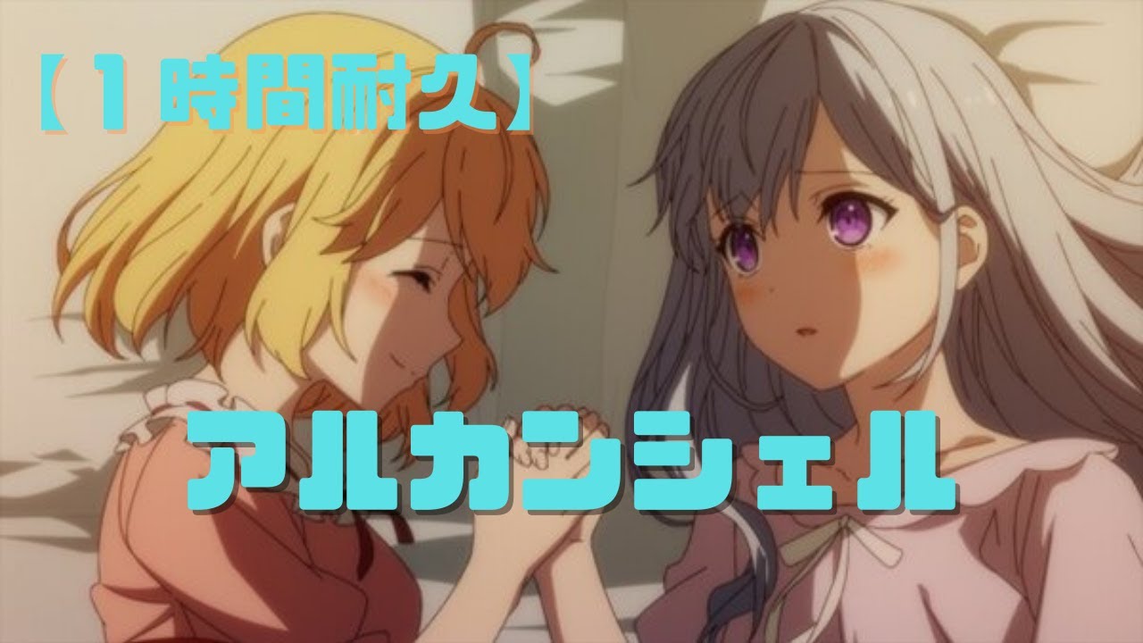 【1時間耐久】アルカンシェル／転生王女と天才令嬢の魔法革命 OP【花たん】