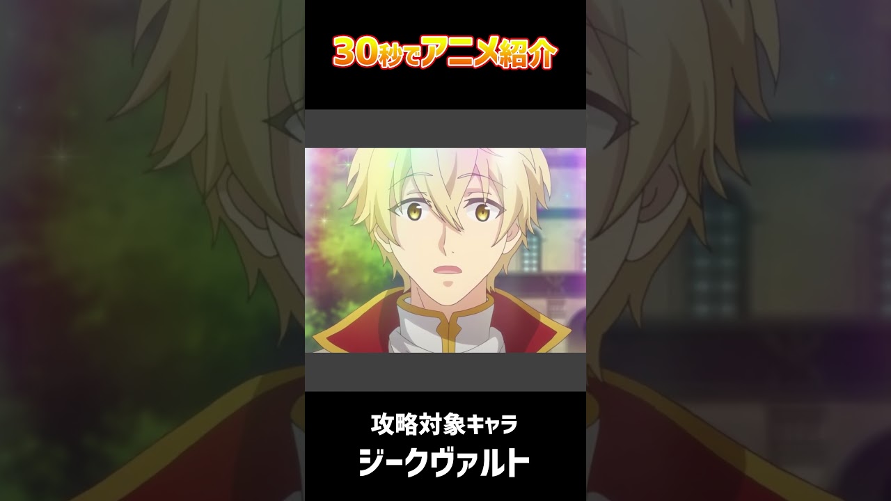 30秒でアニメ紹介「ツンデレ悪役令嬢リーゼロッテと実況の遠藤くんと解説の小林さん」 #shorts