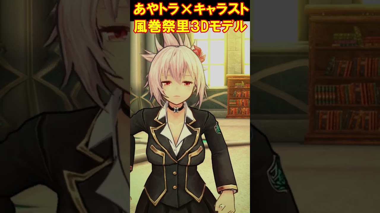 あやかしトライアングル×キャラストコラボ　風巻祭里（CV.富田美憂）３Dモデル #Shorts