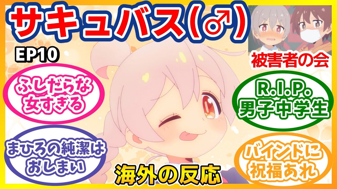 【海外の反応】おにまい10話感想：まひろ、バレンタインで男子中学生を完全攻略！百合サービス最高でみよみよ大勝利！【お兄ちゃんはおしまい！】