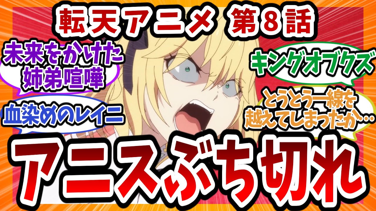【転天アニメ】※グロ注意!? 第8話へのネットの反応集！【転生王女と天才令嬢の魔法革命 ネットの反応 反応集 まとめ ゆっくり解説 anime reaction tenten_kakumei】