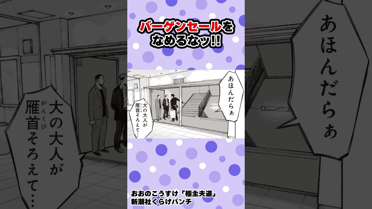 【漫画】バーゲンセールをなめるな!? #shorts #極主夫道  #4話 #不良 #ヤンキー#ギャグコメディ #新潮社 #くらげバンチ