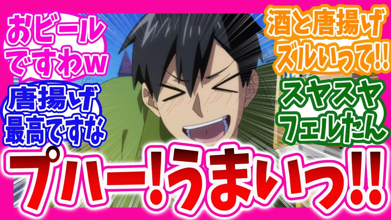 【異世界放浪メシ】とんスキ第9話で酒と揚げ物の凶悪コンビに苦しむニキ達の反応集