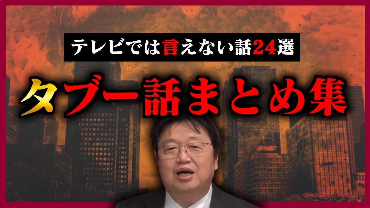 【作業・睡眠用】絶対にTVでは言えない話を厳選しました！見れば明日からの話のネタに困りません！【岡田斗師夫_切り抜き_睡眠学習_まとめ_聞き流し_タブー_闇】