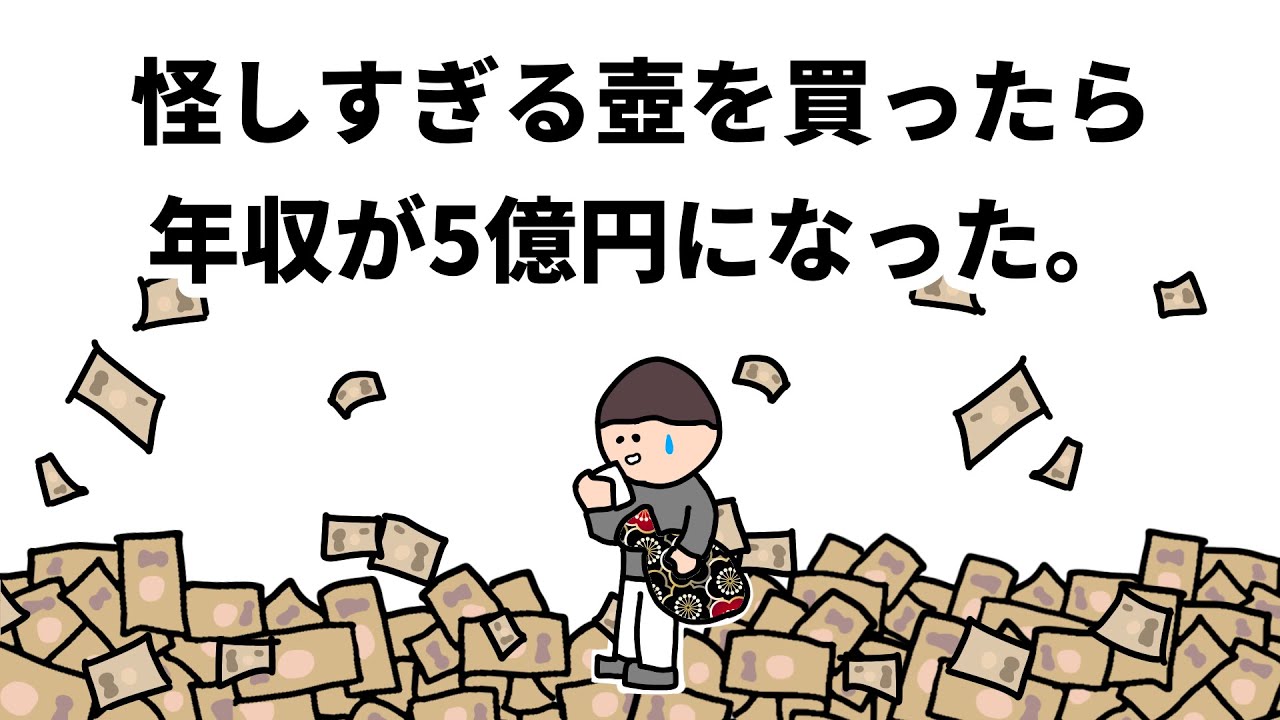 【アニメ】怪しすぎる壺を買ったら、年収が５億円になった。