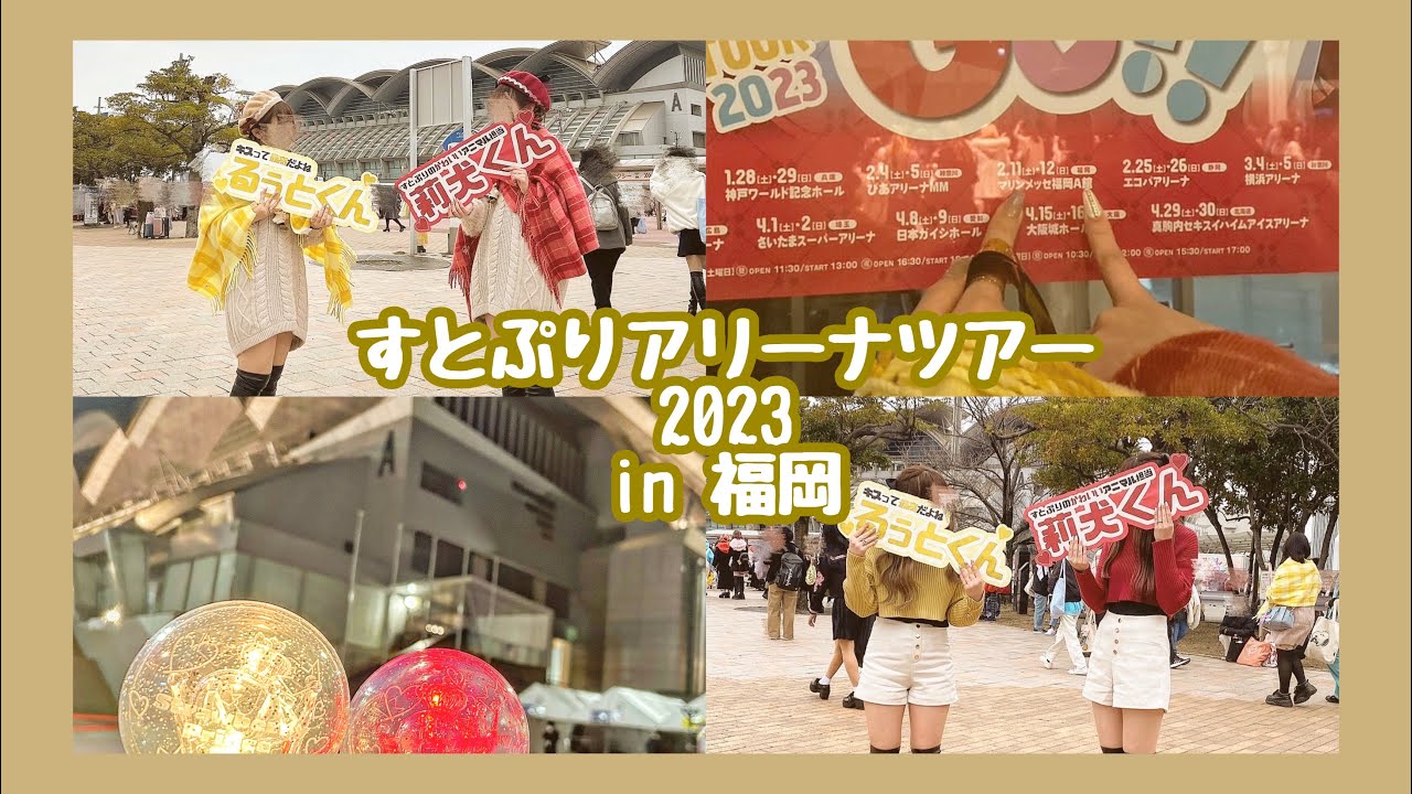 【Vlog】#すとぷりアリーナツアー2023  ｰ福岡2daysｰ