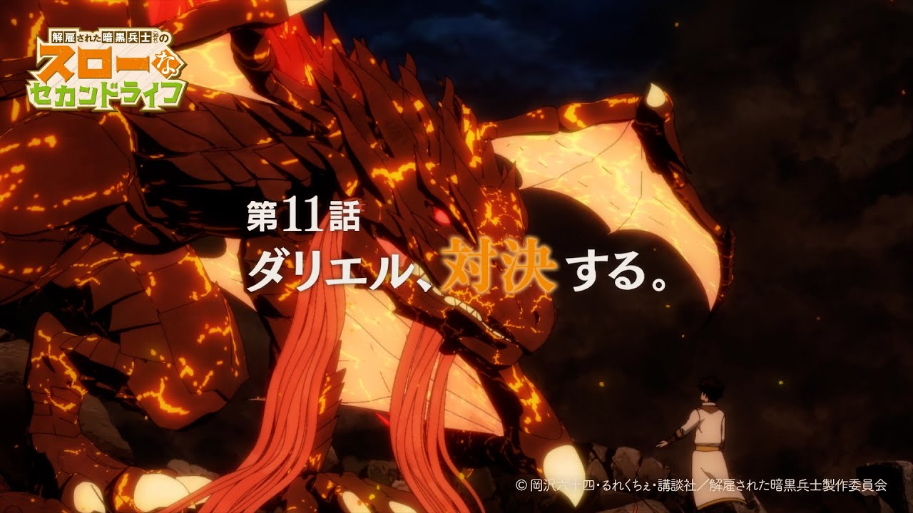第11話「ダリエル、対決する。」TVアニメ『解雇された暗黒兵士(30代)のスローなセカンドライフ』WEB予告