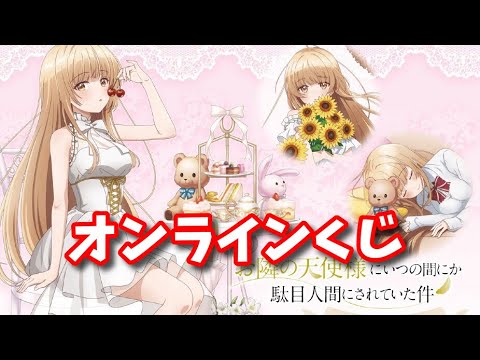 【くじ引き堂】お隣の天使様にいつの間にか駄目人間にされていた件 オンラインくじ【アニメ/漫画/グッズ/フィギュア/イベント/コラボ情報】【vlog】