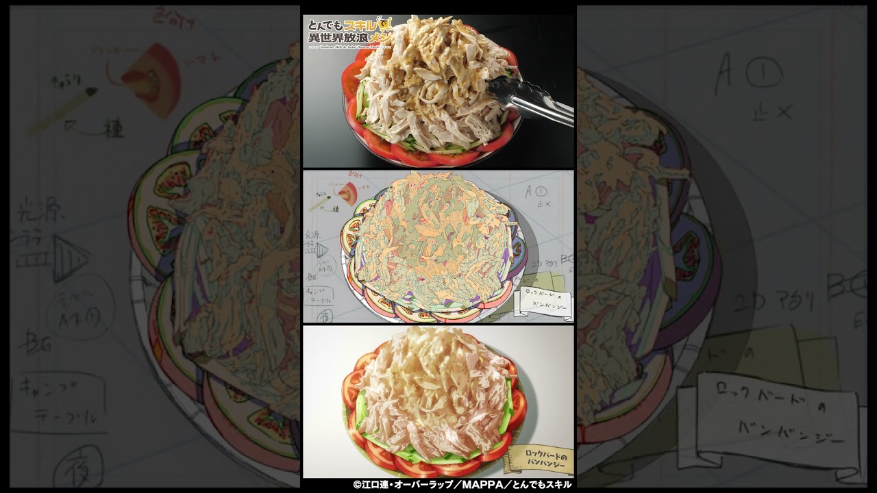 『とんでもスキルで異世界放浪メシ』お料理比較～ロックバードのバンバンジー / ロックバードとピーマンの炒め物～