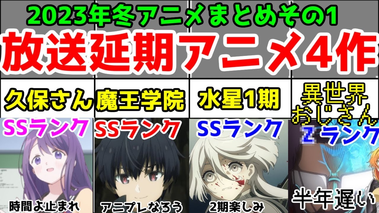 【放送延期組】「2023年冬アニメ」放送延期4作アニメレビュー総評まとめ【その1】【久保さん・魔王学院・水星の魔女1期・異世界おじさん】【4/90作品】