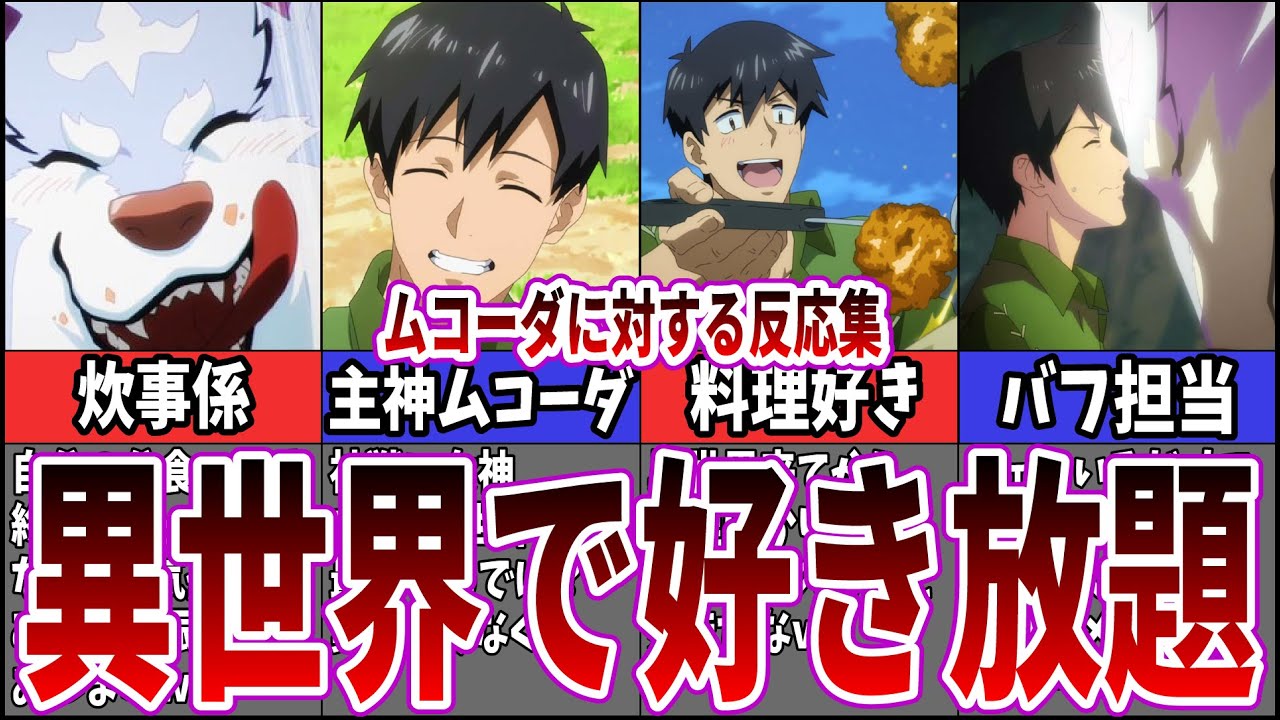 【とんスキ】異世界を謳歌するムコーダに対する視聴するネット中毒民の声【とんでもスキルで異世界放浪メシ】