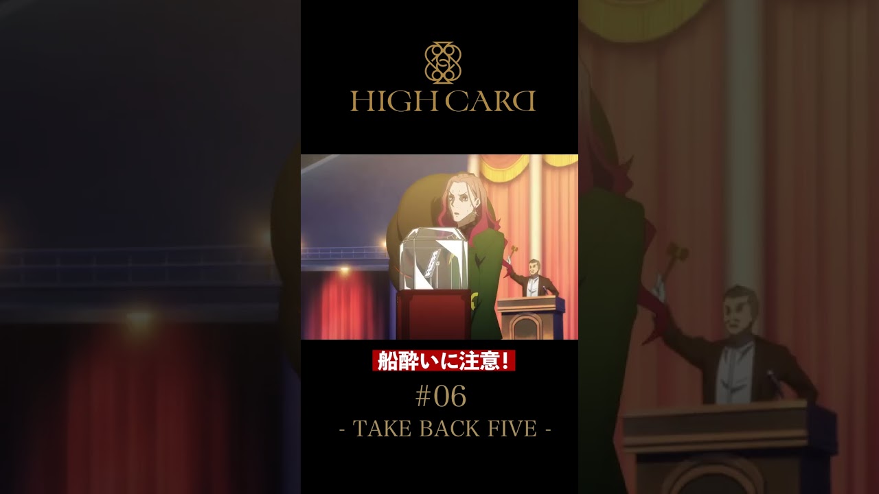 TVアニメ『HIGH CARD』切り抜き 第6話「TAKE BACK FIVE」 #佐藤元 #堀江瞬 #関俊彦 #土田大 #highcard #ハイカード #anime #声優 #shorts