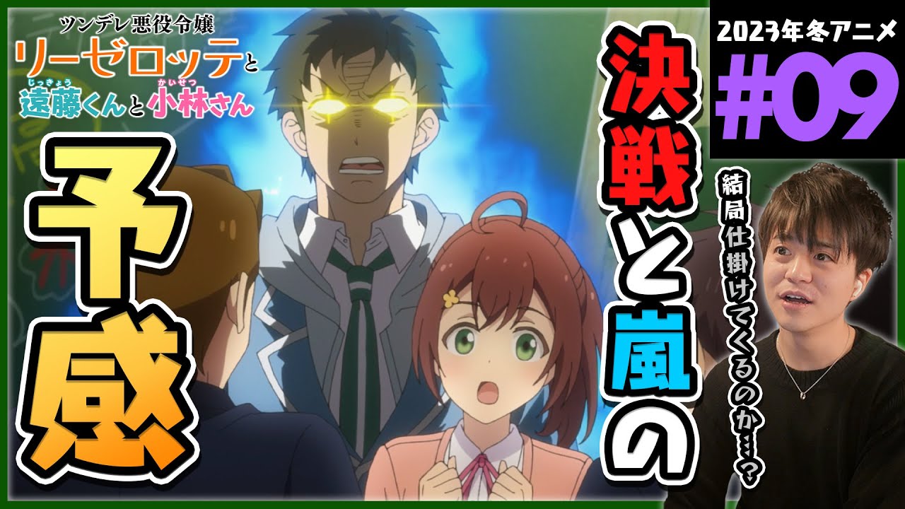 ツンデレ悪役令嬢リーゼロッテと実況の遠藤くんと解説の小林さん 第9話 同時視聴 アニメリアクション Episode 9 Anime Reaction
