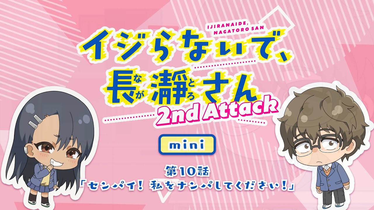 【ミニアニメ】第10話「センパイ！私をナンパしてください！」｜イジらないで、長瀞さん 2nd Attack