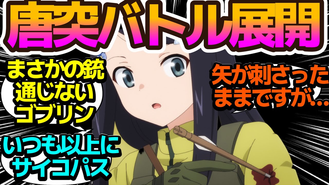 【サイコパス】自重をやめたミツハさんはいつも以上にトンデモ行動連発でバトル展開に【老後に備えて異世界で8万枚の金貨を貯めます】第10話の反応集/まとめ/個人的感想【アニメ/視聴者の反応】