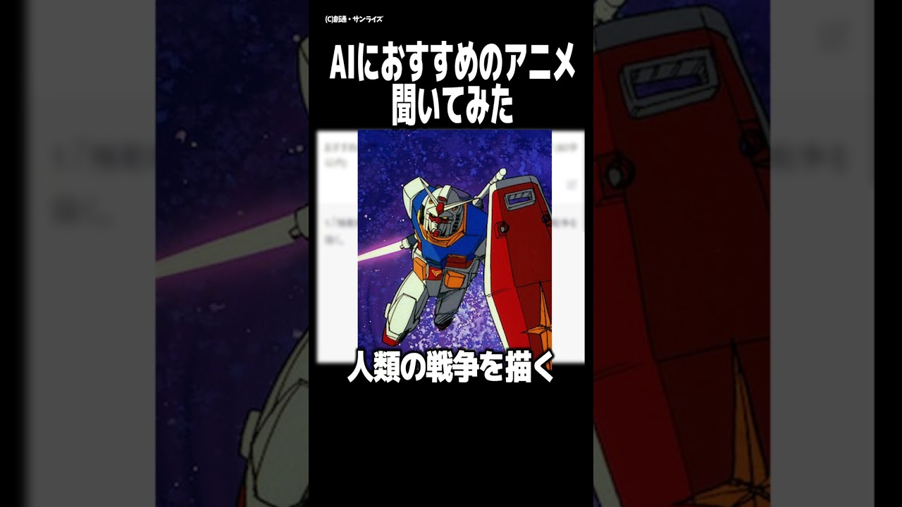 AIがおすすめするロボットアニメ3選【機動戦士ガンダム】【新世紀エヴァンゲリオン】【機動警察パトレイバー】 #Shorts  #アニメ紹介