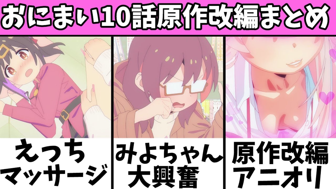 みよちゃん大暴走！？まひろちゃんが男子たちへとんでもないことを？ 10話の原作改変や小ネタを徹底解説,感想【お兄ちゃんはおしまい】【2023冬アニメ】