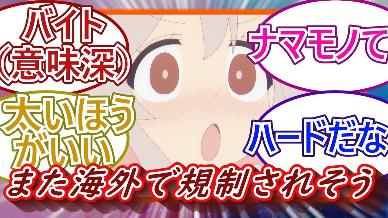 また海外で規制されそう・・・！お兄ちゃんはおしまい！10話視聴者の反応をご紹介！