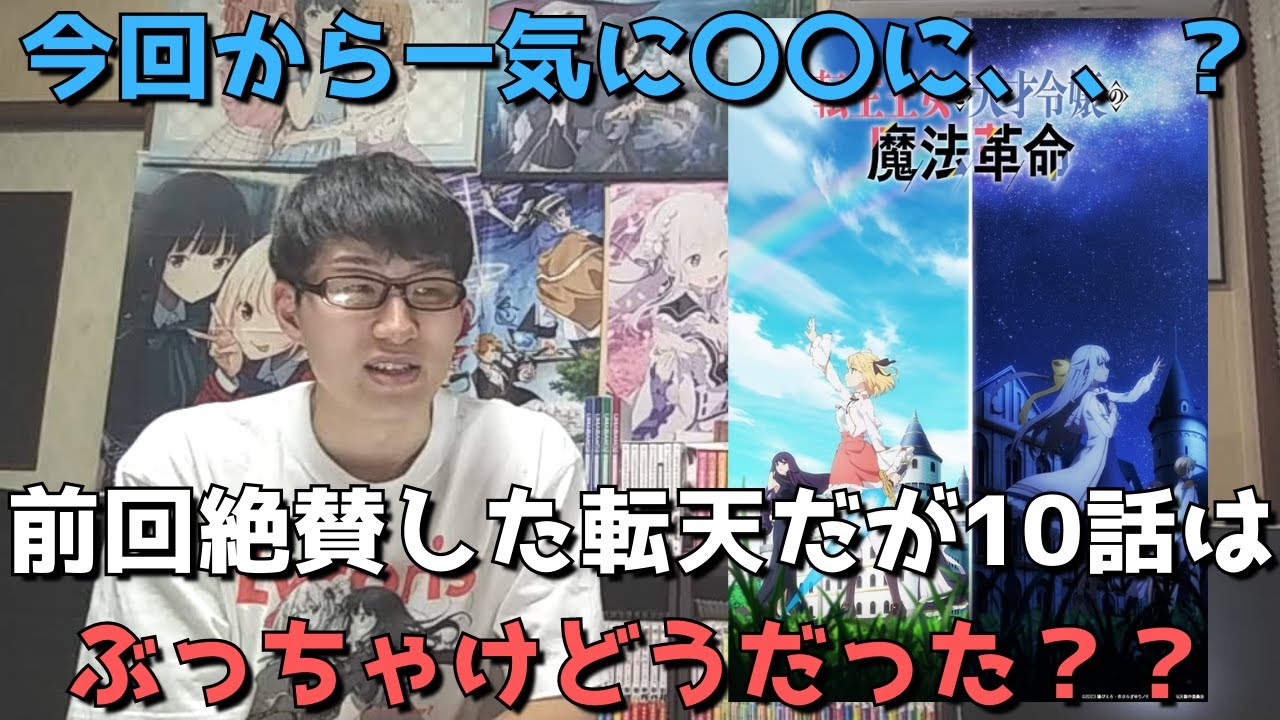 【転天10話】一気に〇〇になった印象。最終回までに話はまとまるのか？アニメ勢の正直すぎる感想語ります。【転生王女と天才令嬢の魔法革命】【2023年冬アニメ】