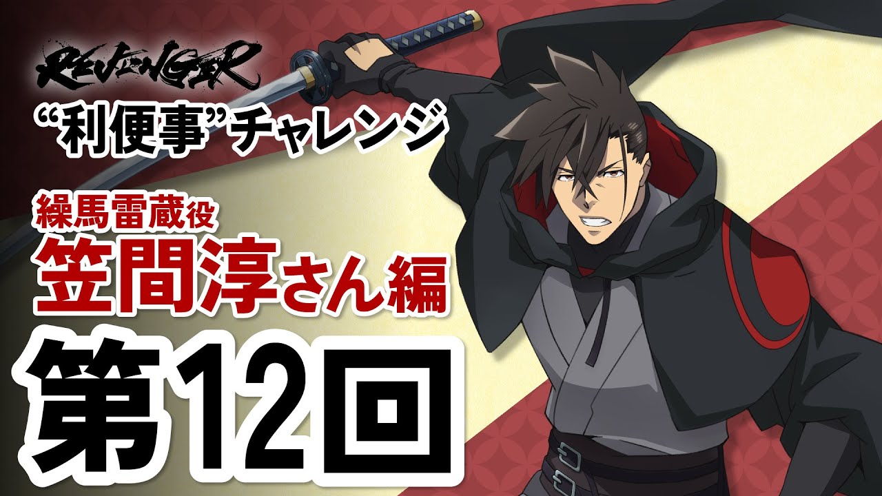 【利便事チャレンジ】繰馬雷蔵役 声優 笠間淳さん編　第12回目【TVアニメ「REVENGER」企画】