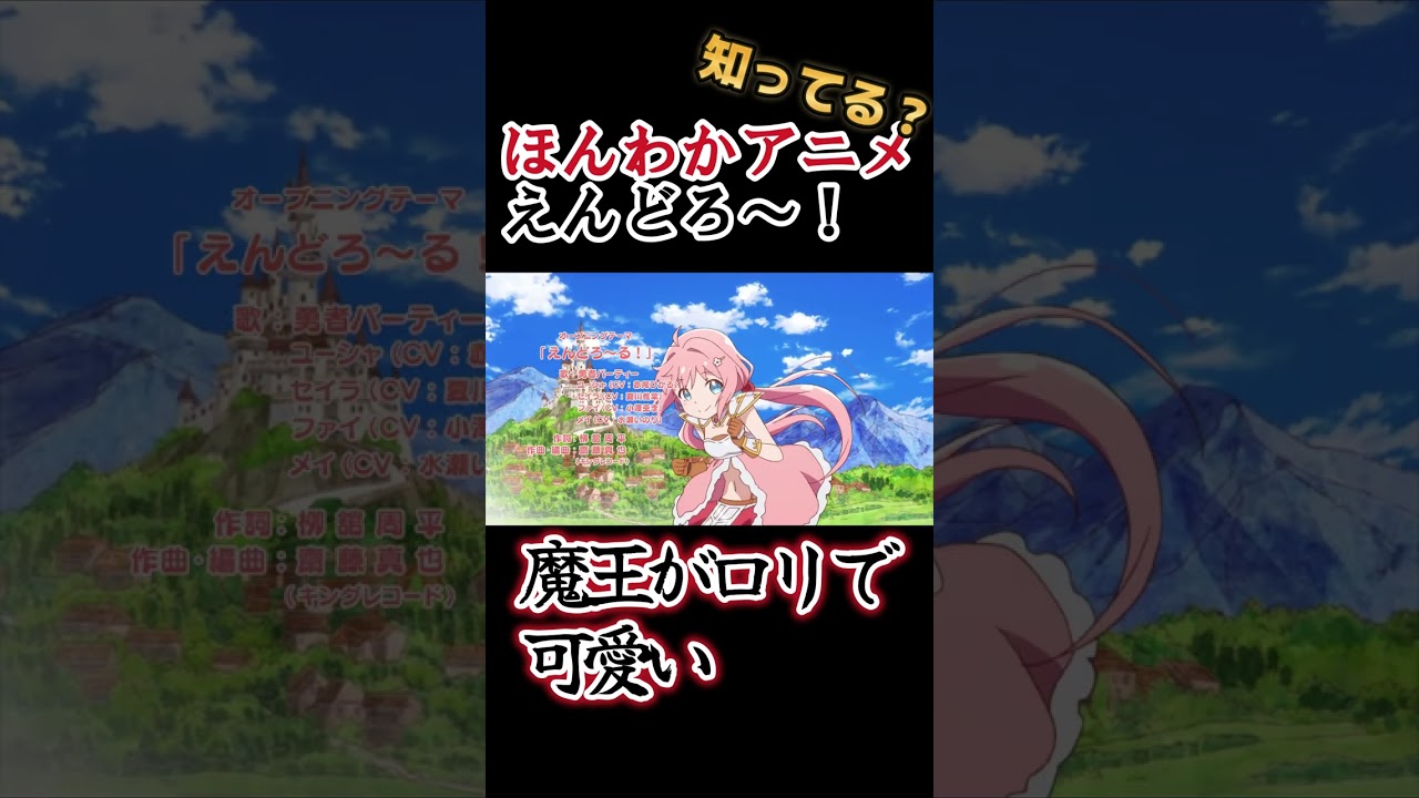 【ほんわかアニメ】魔王がロリでかわいい!!【えんどろ〜！】#shorts