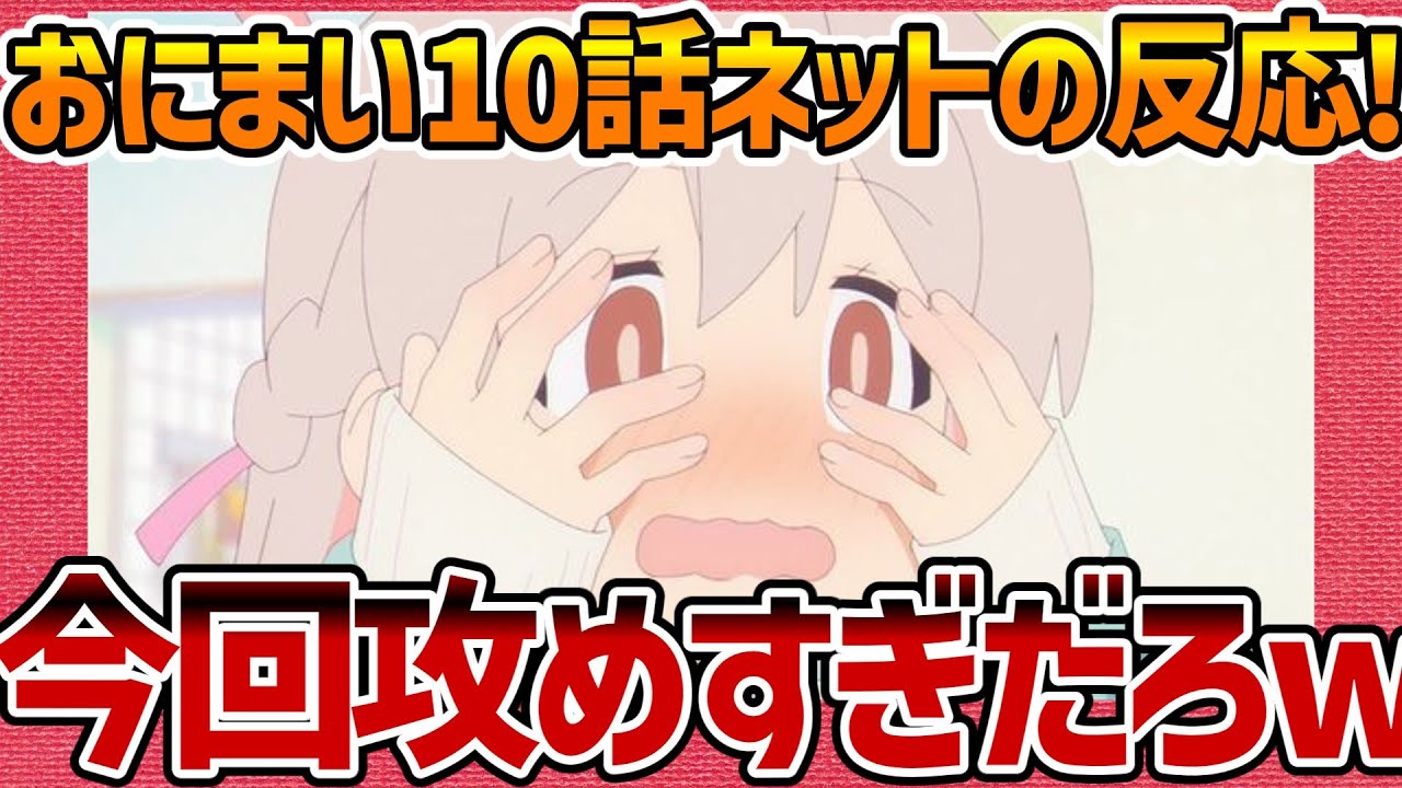 【お兄ちゃんはおしまい！】第10話へのネットの反応集！ 思春期男子を破壊するまひろ!w【おにまい みんなの感想 反応集 まとめ ゆっくり解説 Anime Reaction Onimai Ep.10】