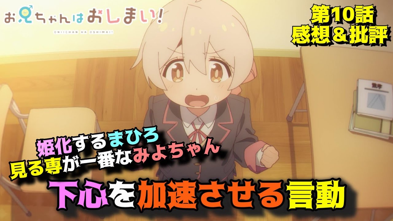 【おにまい10話】男女問わず好かれて姫化「お兄ちゃんはおしまい！」第10話の魅力を語りつくす。アニメ感想＆批評