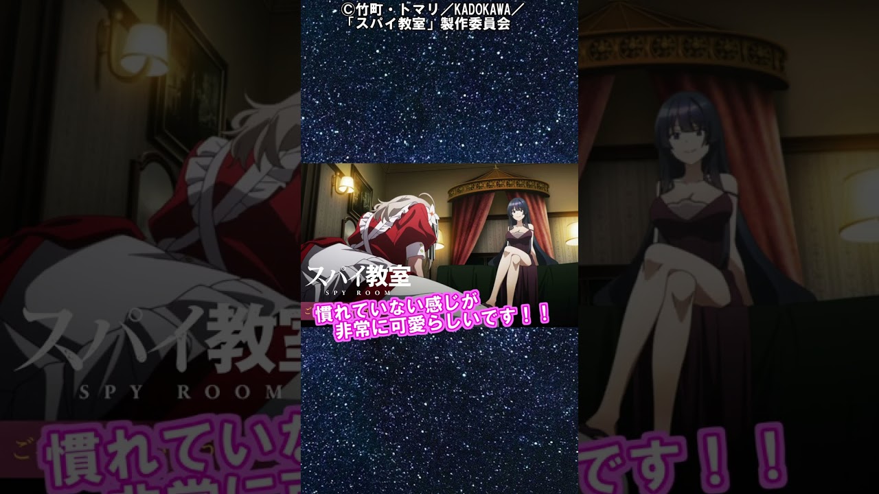 セクシーーー！！【スパイ教室】第五話の魅力的なシーン