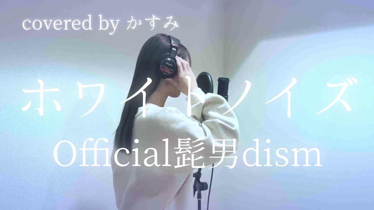 ホワイトノイズ / Official髭男dism 『東京リベンジャーズ 聖夜決戦編』主題歌【covered by かすみ】