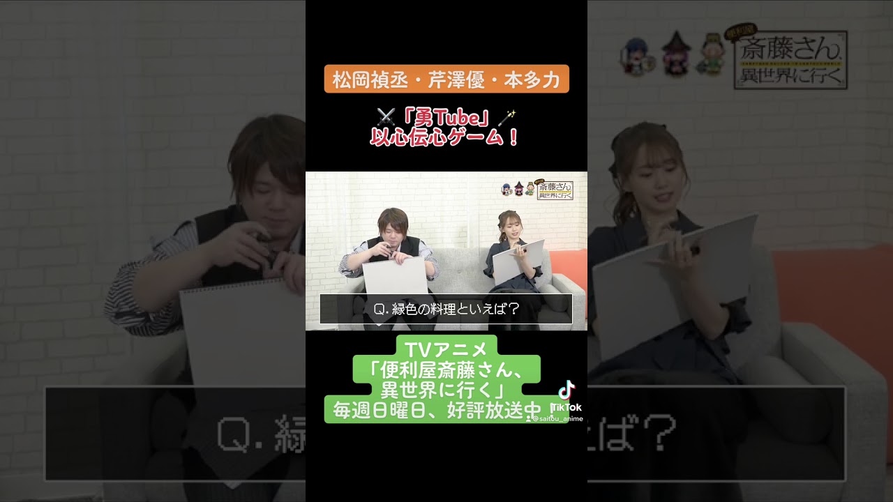 【#松岡禎丞 #芹澤優 #本多力 #勇Tube 】勇者キャストが以心伝心ゲーム！1 TVアニメ「#便利屋斎藤さん、異世界に行く」 #anime #アニメ #声優