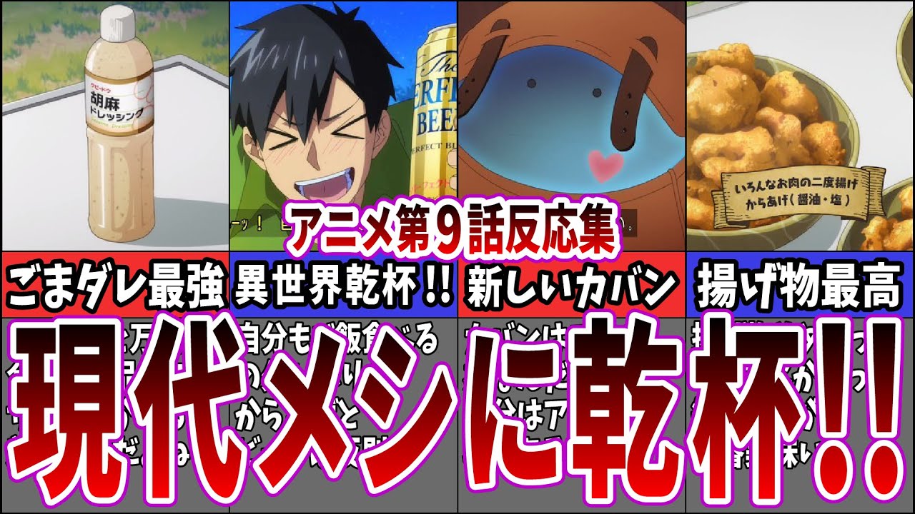 【夜のお供】第9話 とんでもスキルで異世界放浪メシを視聴するネット中毒民の声【アニメ反応集】