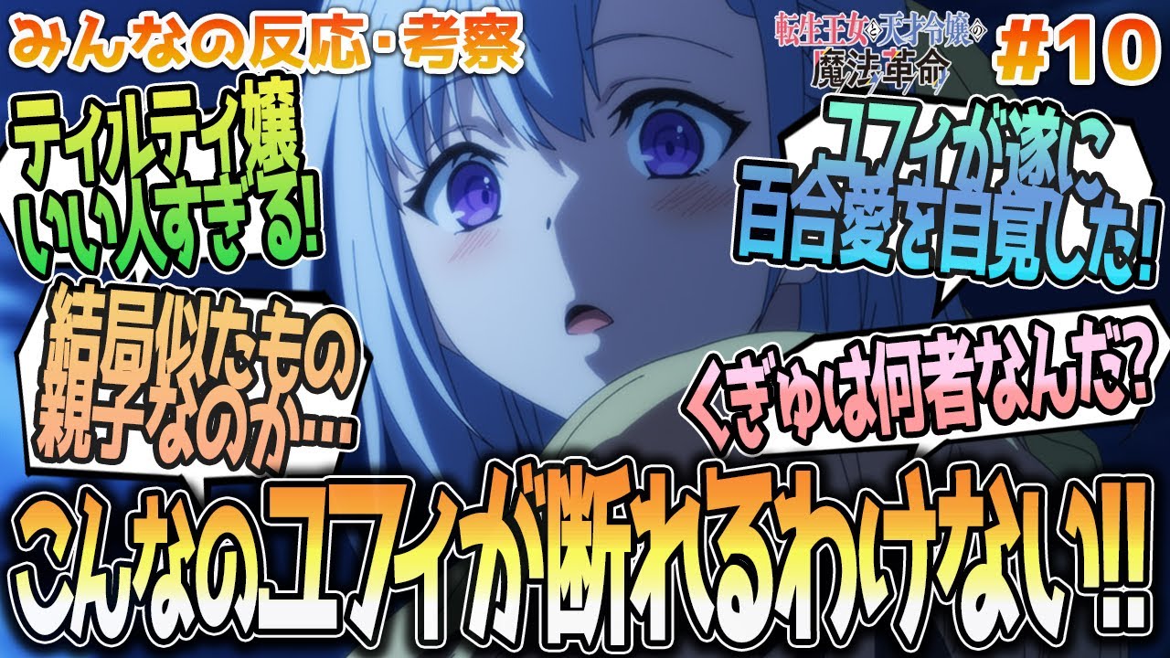 【転天10話】ユフィよく言った！正妻ティルティや諦観のアニス、ユフィの決意やリュミと精霊契約ついて、城下町デート等、みんなの反応や感想をまとめました【アニメ感想/転生王女と天才令嬢の魔法革命１０話】