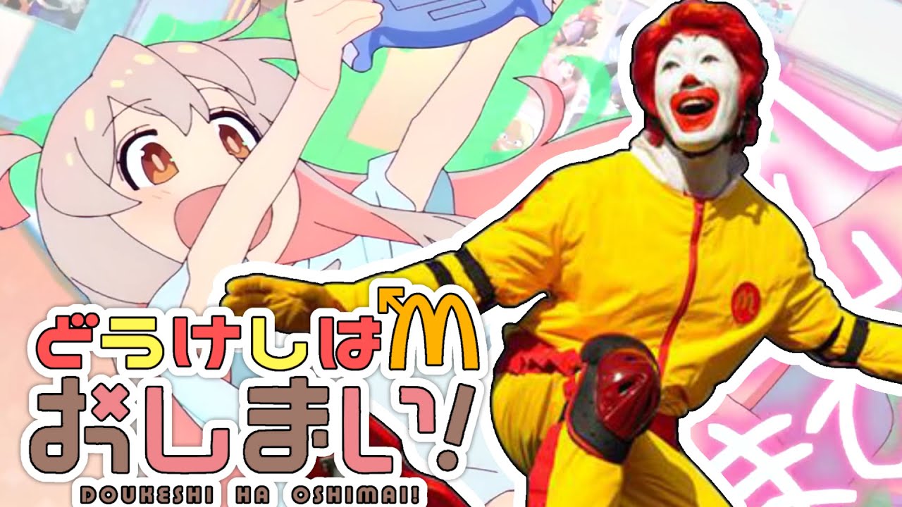 どうけしはおしまい！【ドナルド × お兄ちゃんはおしまい！】