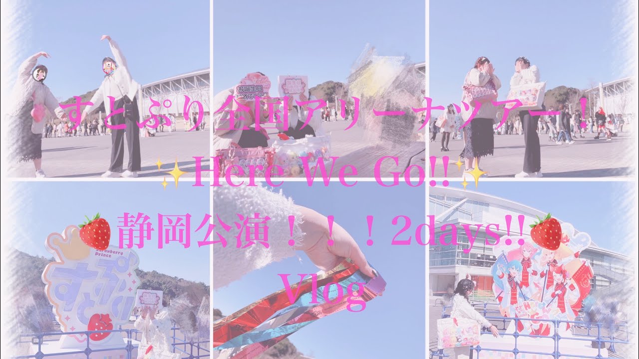 すとぷり全国アリーナツアー！✨Here We Go!!✨ 静岡公演！！！2days!!Vlog #すとぷり#すとぷりアリーナツアー2023 #さとみくん #るぅとくん #ころんくん #莉犬くん