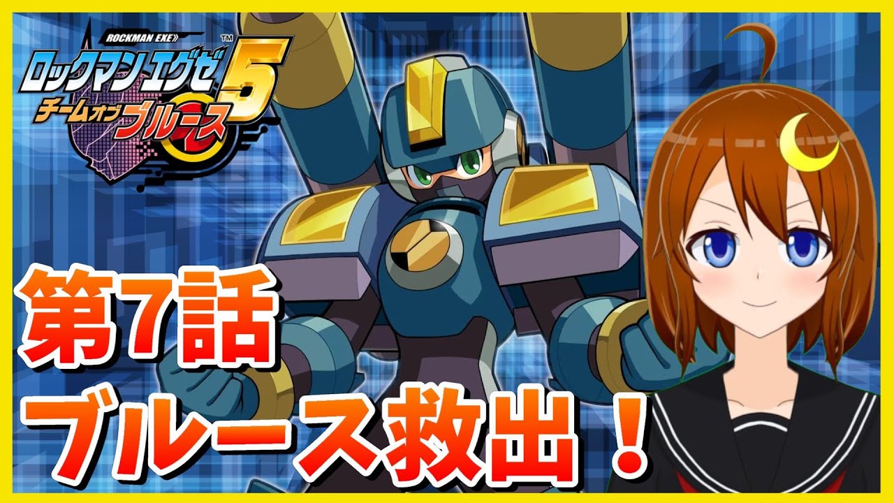 【ロックマンエグゼ5DS】＃7  初見！今度はブルースが闇落ちしたので助けます！【ロックマンエグゼ5DS ツインリーダーズ チーム オブ ブルース】【Vtuber】