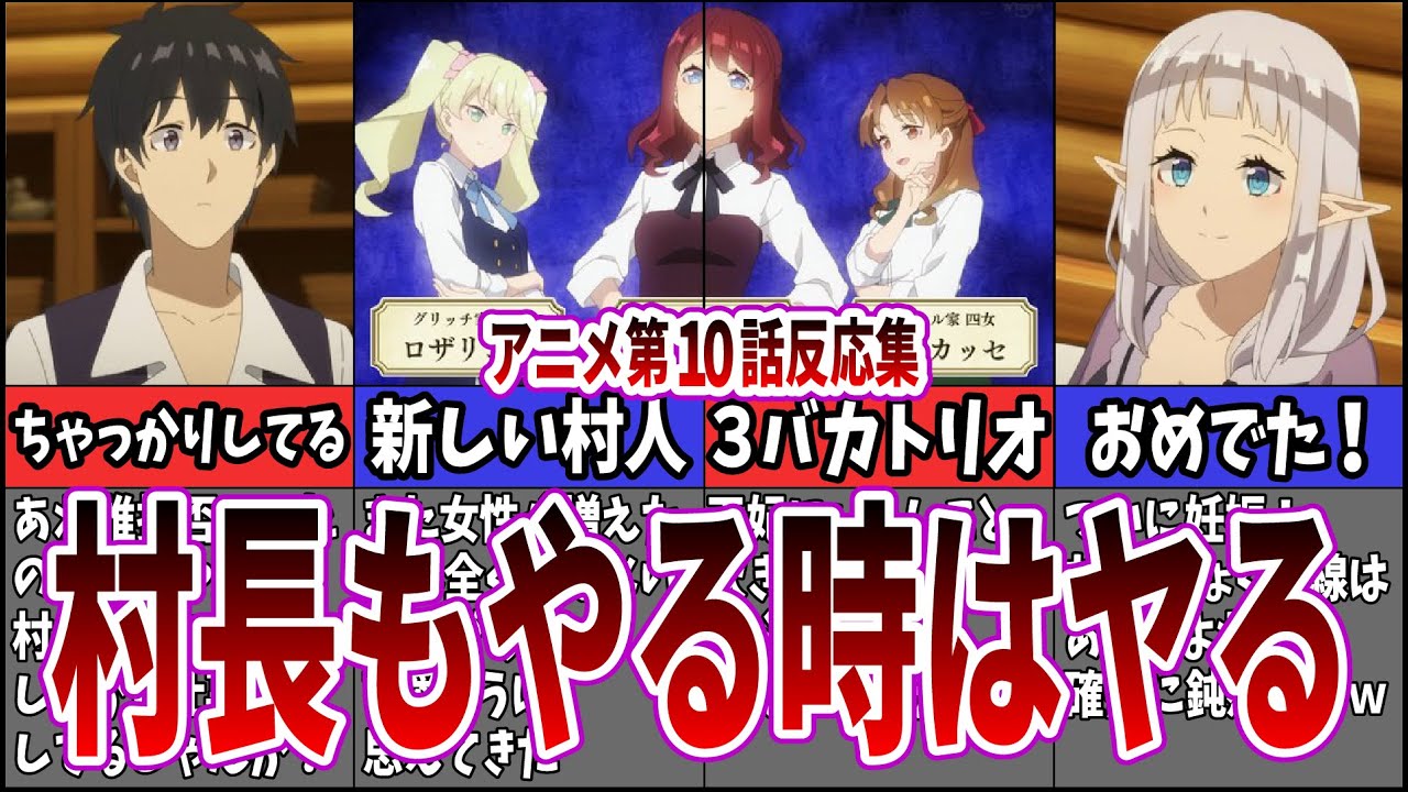 【異世界のんびり農家】第10話 ついに身ごもり！に対するネット中毒民の反応集【アニメ反応集】