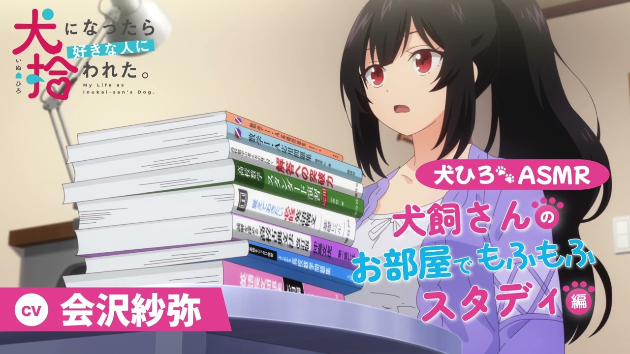 【犬ひろASMR】犬飼さんのお部屋でもふもふスタディ編【CV.会沢紗弥】| 2023年1月6日(金)より放送中！